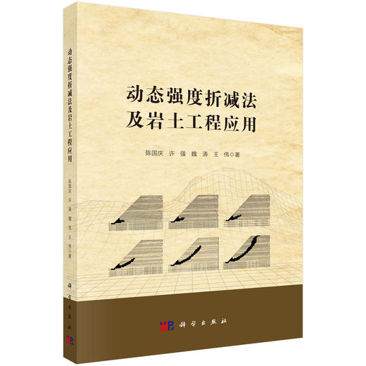 动态强度折减法及岩土工程应用 陈国庆等 9787030856678 商品图0