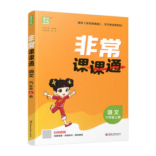 2026秋 非常课课通 语文六年级上册6上 人教版 小学语文课教学参考资料 江苏凤凰教育出版社 商品图4