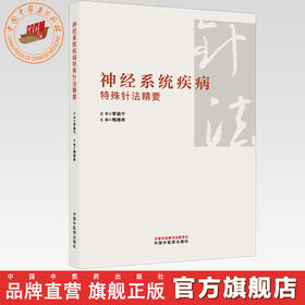 神经系统疾病特殊针法精要 梅继林 主编 中国中医药出版社