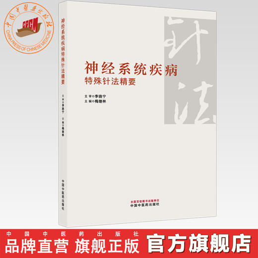 神经系统疾病特殊针法精要 梅继林 主编 中国中医药出版社 商品图0
