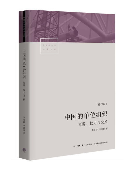 中国的单位组织：资源、权力与交换 商品图4