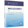神经定位诊断学 第4四版 王东岩 徐向青 主编 十五五规划教材 全国高等中医药院校规划教材第十二版9787524704515中国中医药出版社 商品缩略图1