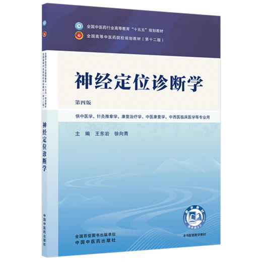 神经定位诊断学 第4四版 王东岩 徐向青 主编 十五五规划教材 全国高等中医药院校规划教材第十二版9787524704515中国中医药出版社 商品图1