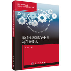 碳纤维增强复合材料制孔新技术 王义文 9787030832450