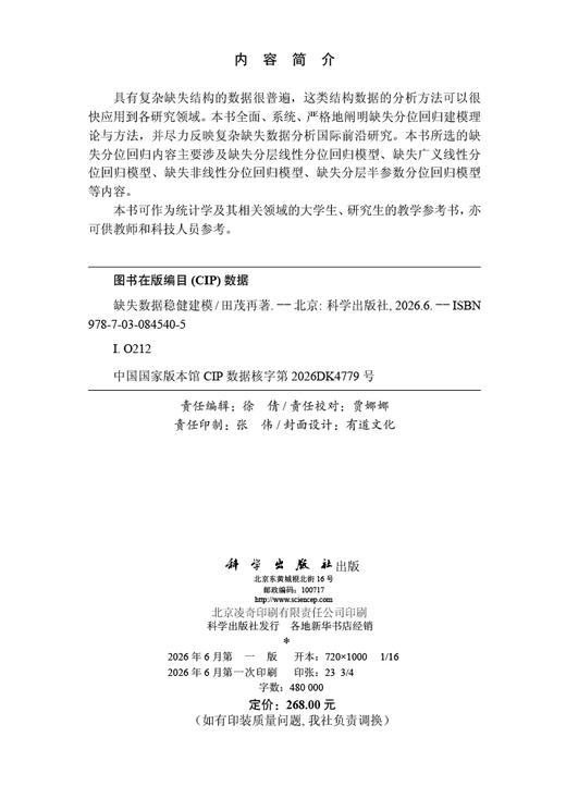 缺失数据稳健建模 田茂再 9787030845405 商品图2