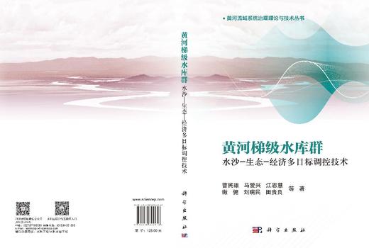 黄河梯级水库群水沙-生态-经济多目标调控技术 曹民雄等 9787030844156 商品图3