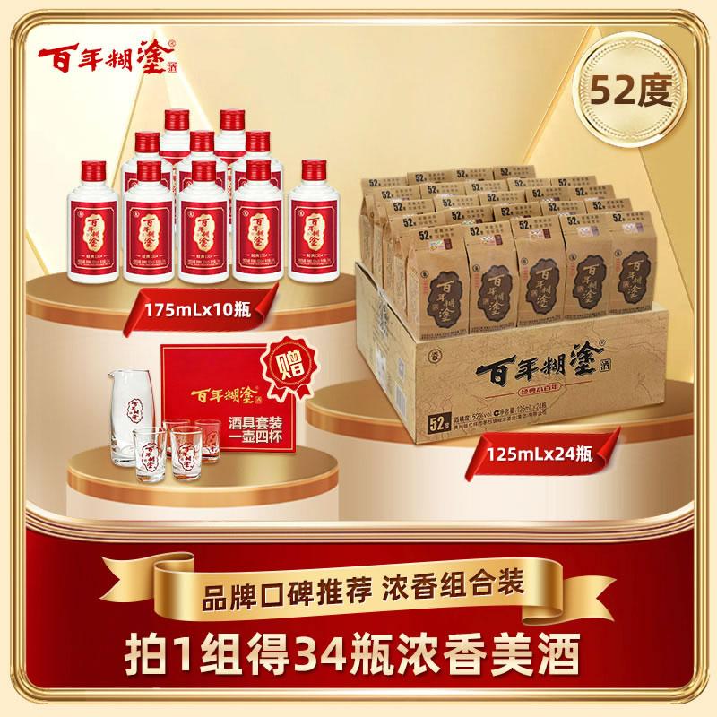 【52度经典组合装】百年糊涂经典175ml*10瓶+经典小百年125ml *24瓶 浓香型