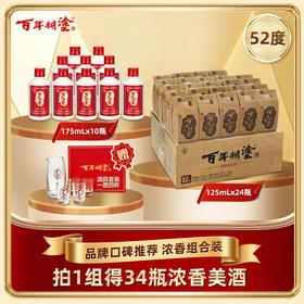 【52度经典组合装】百年糊涂经典175ml*10瓶+经典小百年125ml *24瓶 浓香型