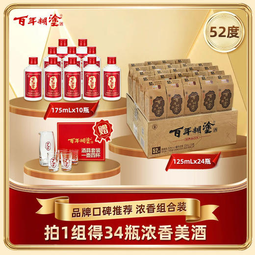 【52度经典组合装】百年糊涂经典175ml*10瓶+经典小百年125ml *24瓶 浓香型 商品图0