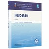 内经选读 第6六版 翟双庆 王平 全国中医药行业高等教育十五五规划教材第十二版 供中医学、针灸推拿学等专业用 中国中医药出版社 商品缩略图0