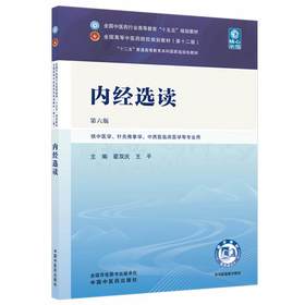 内经选读 第6六版 翟双庆 王平 全国中医药行业高等教育十五五规划教材第十二版 供中医学、针灸推拿学等专业用 中国中医药出版社