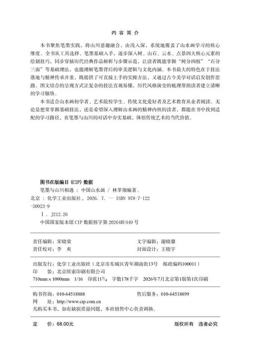 笔墨与山川相遇：中国山水画 商品图7