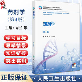 药剂学 第4四版 肖兰 郝晶晶 主编 十四五规划教材全国高等职业教育药品类专业第四轮规划教材 9787117391627 人民卫生出版社