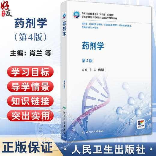 药剂学 第4四版 肖兰 郝晶晶 主编 十四五规划教材全国高等职业教育药品类专业第四轮规划教材 9787117391627 人民卫生出版社 商品图0