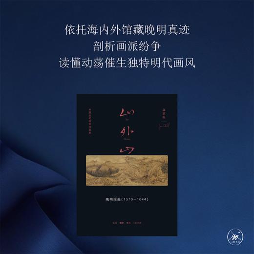 山外山： 晚明绘画（1570—1644）高居翰 著 三联书店 商品图1