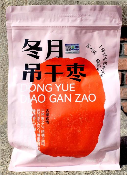 有机冬月吊干枣|产自新疆和田|树上吊干 自然成熟 商品图1