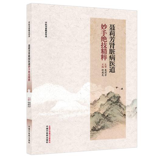 聂莉芳肾脏病医道妙手绝技精粹 中医名家临证传真 徐建龙 主编 从湘地学子到国医名师的传承之路 9787524703945中国中医药出版社 商品图1