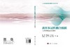 黄河多过程耦合模拟与可持续运行调控 伍梓等 9787030843951 商品缩略图3