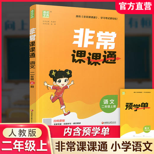 2026秋 非常课课通语文2上 人教版 二年级上册 小学教辅教材课本同步练习 江苏凤凰教育出版社旗舰店 正版 商品图0