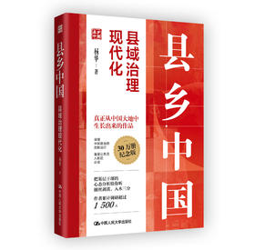 县乡中国：县域治理现代化（纪念版）