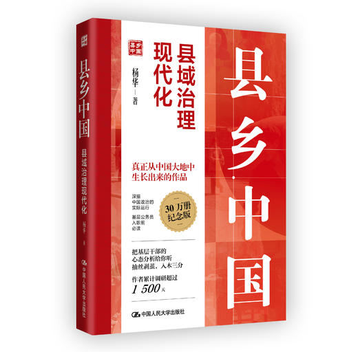县乡中国：县域治理现代化（纪念版） 商品图0