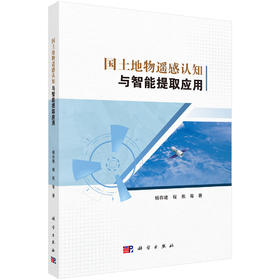 国土地物遥感认知与智能提取应用 杨存建等 9787030833426