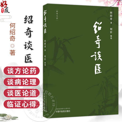 绍奇谈医 何绍奇 著 何沂 整理 外感咳嗽治疗中的几个问题 对更年期综合征的认识和治疗等 名医医话 中医临床 中国中医药出版社 商品图0