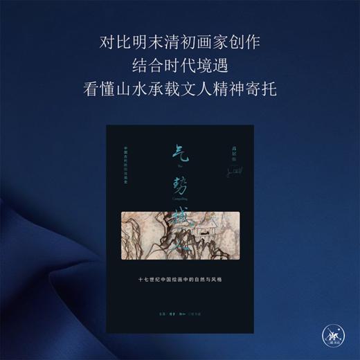 气势撼人：十七世纪中国绘画中的自然与风格 高居翰 著 三联书店 商品图1