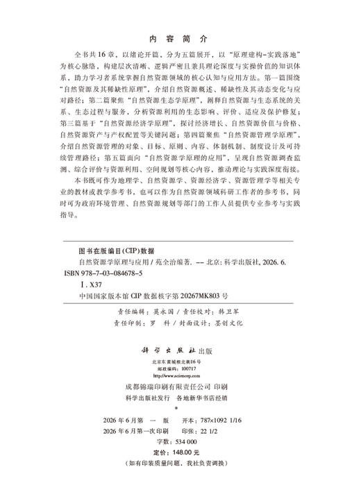 自然资源学原理与应用 苑全治 9787030846785 商品图2