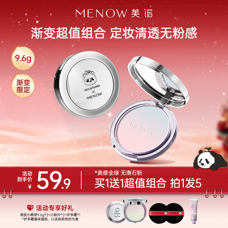 【MENOW】萌兰小熊饼9.6g渐变提气色粉饼控油遮瑕定妆防水持妆