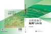 自然资源学原理与应用 苑全治 9787030846785 商品缩略图3