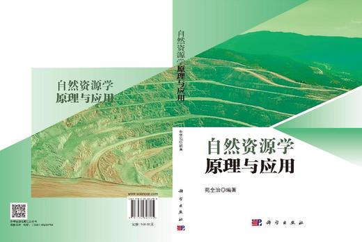 自然资源学原理与应用 苑全治 9787030846785 商品图3