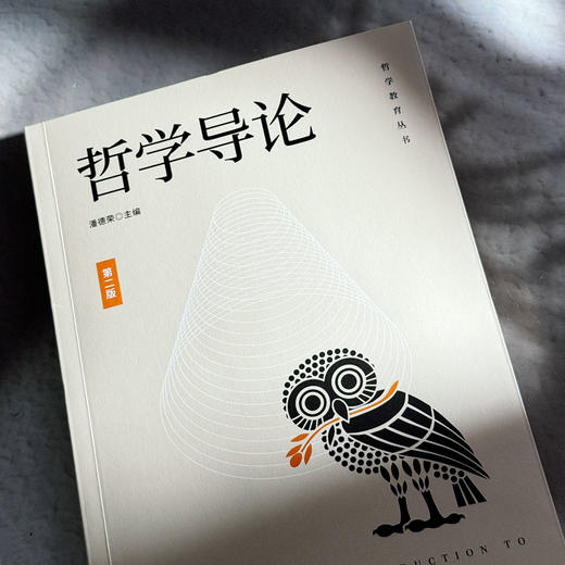 哲学导论 第二版 哲学教育丛书 潘德荣 商品图5