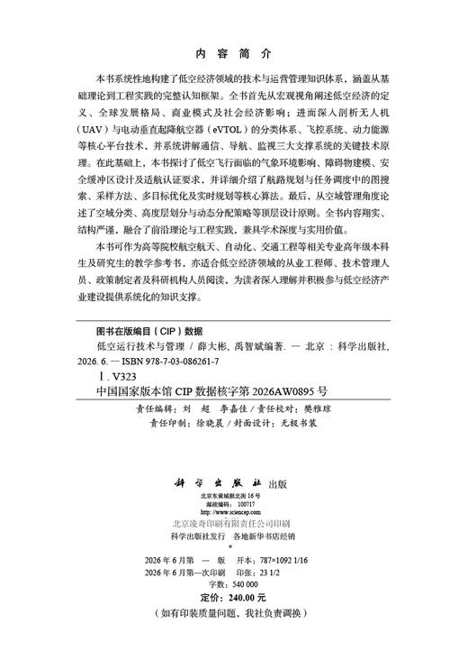 低空运行技术与管理 薛大彬 禹智斌 9787030862617 商品图2
