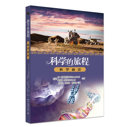 科学的旅程（便携版）5：科学前沿 (美)雷·斯潘根贝格 (美)黛安娜·莫泽 著 商品图3