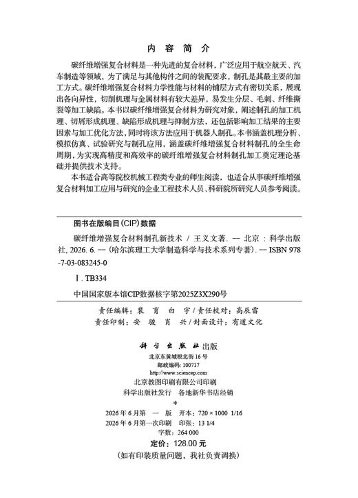 碳纤维增强复合材料制孔新技术 王义文 9787030832450 商品图2