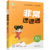 2026秋 非常课课通语文2上 人教版 二年级上册 小学教辅教材课本同步练习 江苏凤凰教育出版社旗舰店 正版 商品缩略图2