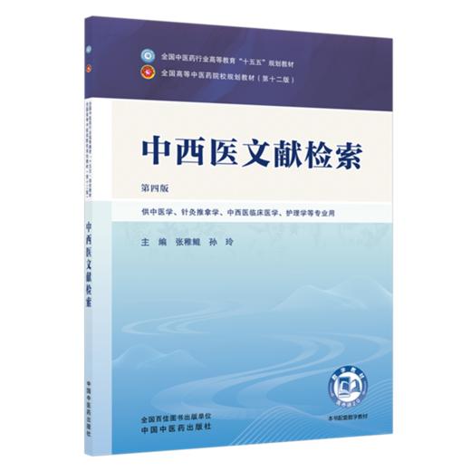 中西医文献检索 张稚鲲 孙玲 主编（第四版）全国中医药行业高等教育十五五第十二版规划教材 中国中医药出版社 商品图4