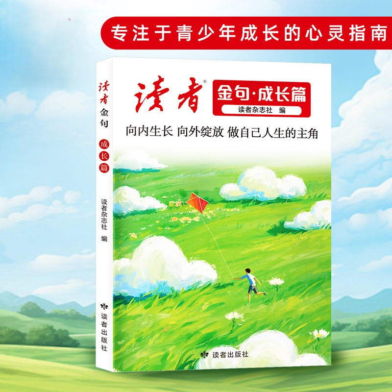 《读者金句》成长篇 读者出版社