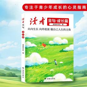 《读者金句》成长篇 读者出版社