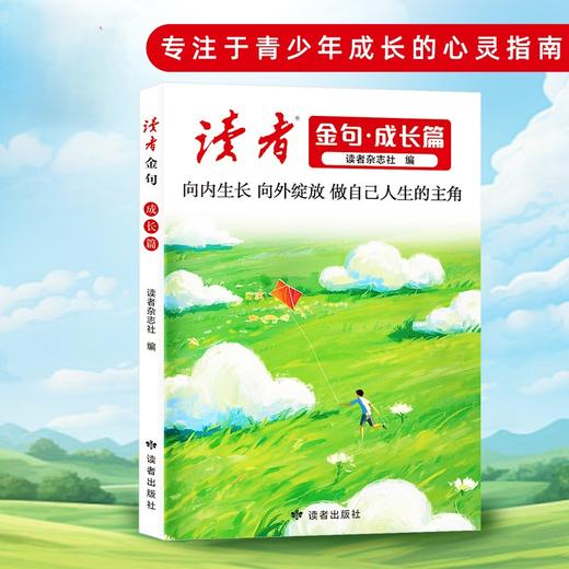 《读者金句》成长篇 读者出版社 商品图0