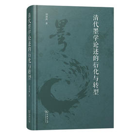 清代墨学论述的衍化与转型