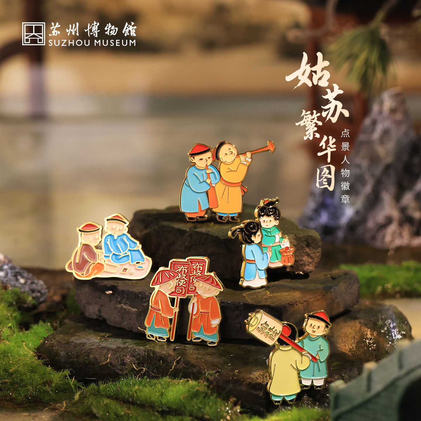 苏州博物馆 姑苏繁华图特展系列周边点景人物徽章冰箱贴两用生动可爱