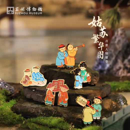 苏州博物馆 姑苏繁华图特展系列周边点景人物徽章冰箱贴两用生动可爱 商品图0
