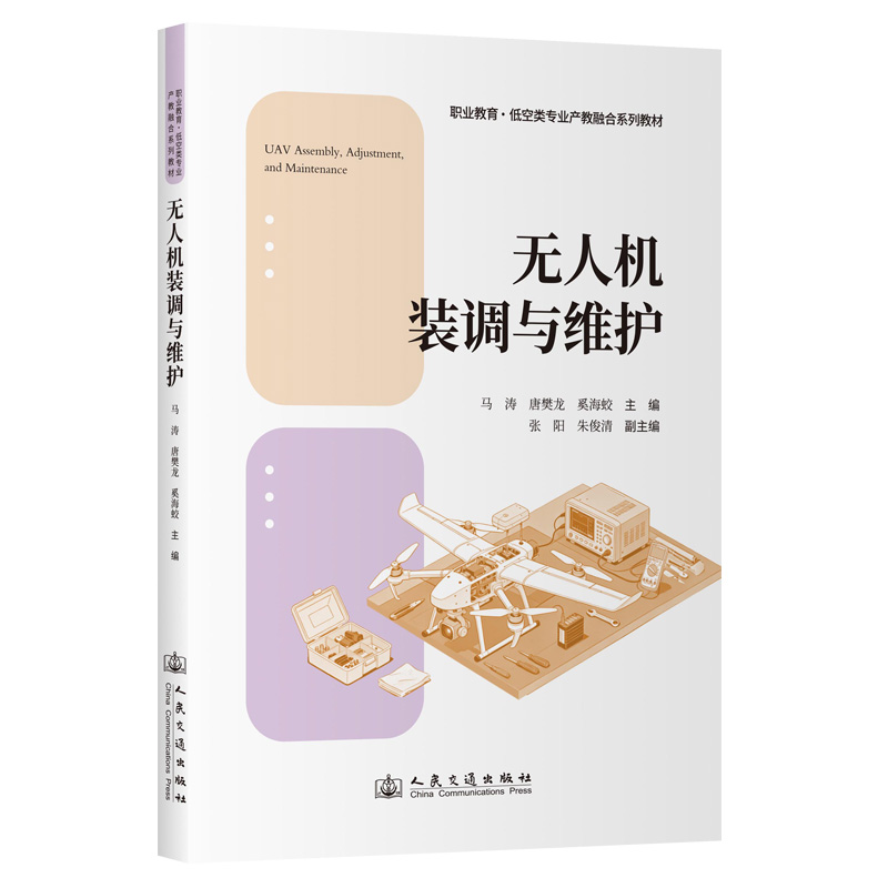 无人机装调与维护