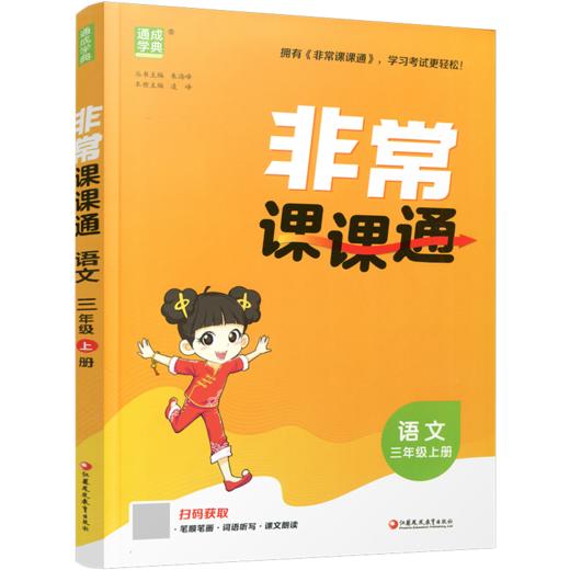 2026年秋 非常课课通 语文三年级上册 3上  人教版 小学教辅教材课本同步练习 江苏凤凰教育出版社旗舰店 正版 商品图2