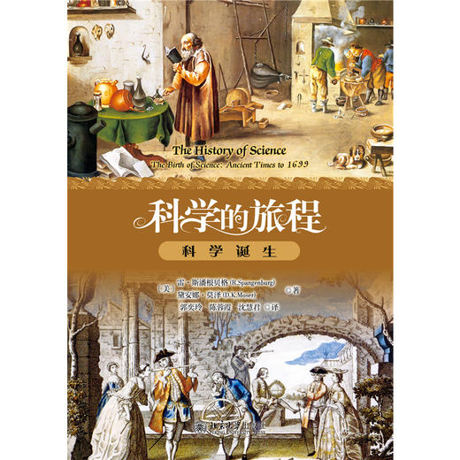 科学的旅程（便携版）1：科学诞生   雷·斯潘根贝格 戴安娜·莫泽（D.K. Moser） 著  郭奕玲 陈蓉霞 沈慧君 译 商品图1