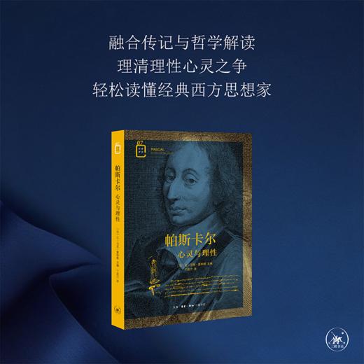 帕斯卡尔 心灵与理性  让-马克.夏特朗 著 三联书店 商品图2