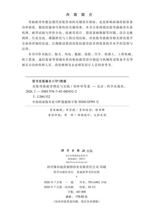 齿轮弯曲疲劳理论与实践 刘怀举等 9787030854322 商品图2