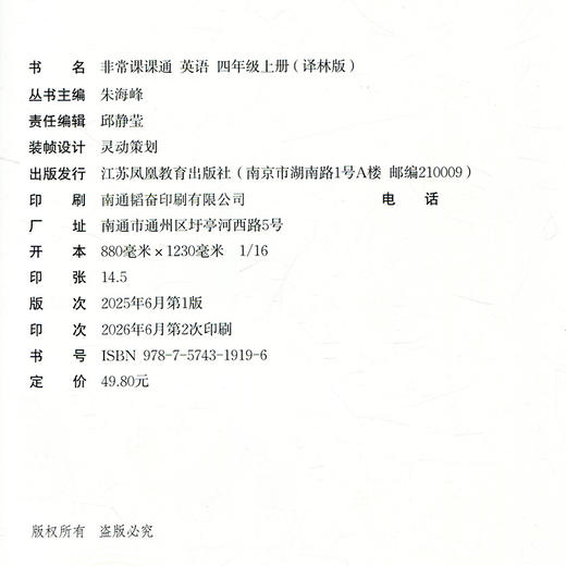 2026年秋 非常课课通英语 四年级上册4上译林版全彩升级版 小学教辅教材课本同步练习辅导 江苏凤凰教育出版社 商品图3